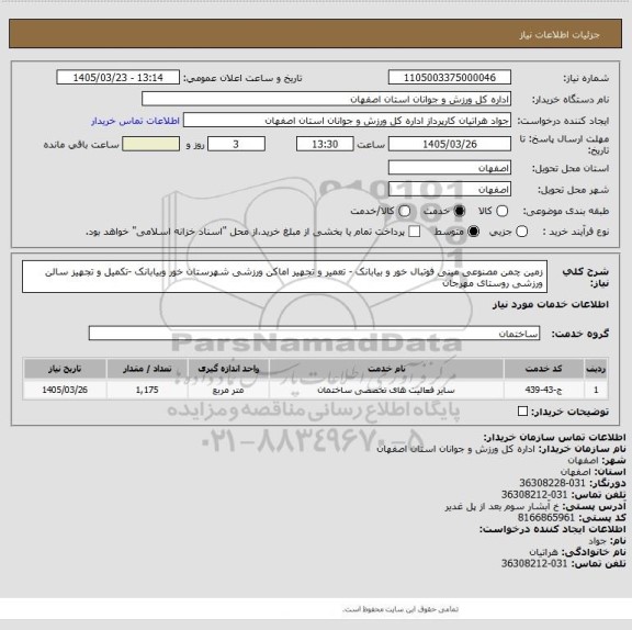 استعلام زمین چمن مصنوعی مینی فوتبال خور و بیابانک - تعمیر و تجهیر اماکن ورزشی شهرستان خور وبیابانک -تکمیل و تجهیز سالن ورزشی روستای مهرجان