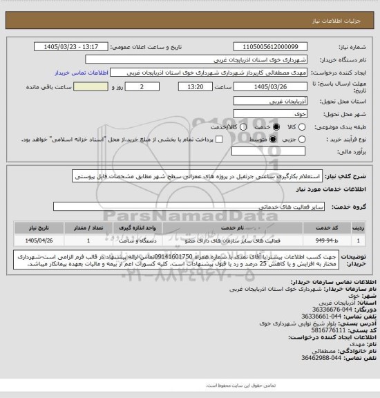 استعلام استعلام بکارگیری  ساعتی جرثقیل در پروژه های عمرانی سطح شهر مطابق مشخصات فایل پیوستی