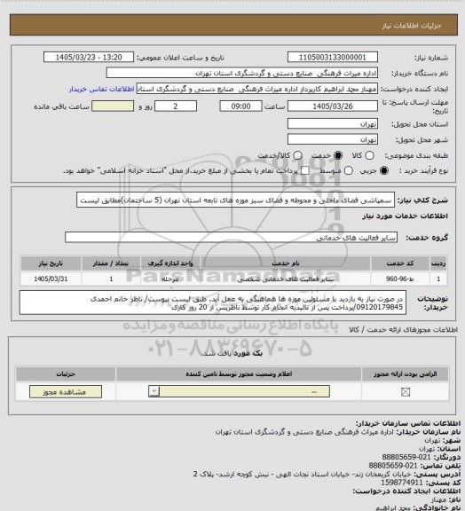 استعلام سمپاشی فضای داخلی و محوطه و فضای سبز موزه های تابعه استان تهران (5 ساختمان)مطابق لیست