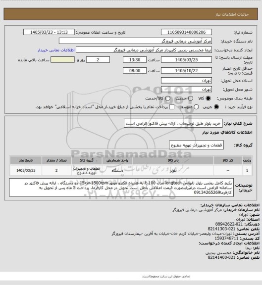 استعلام خرید بلوئر طبق توضیحات ، ارائه پیش فاکتور الزامی است