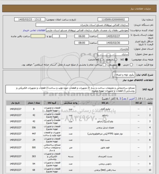 استعلام پکیج، لوله و اتصالات