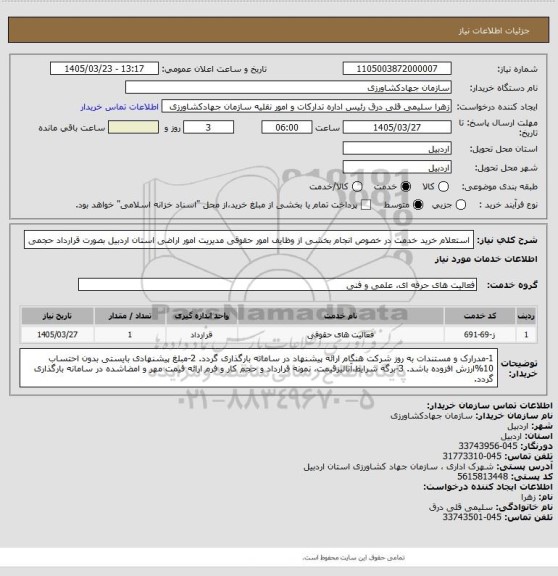 استعلام  استعلام خرید خدمت در خصوص انجام بخشی از وظایف امور حقوقی مدیریت امور اراضی استان اردبیل بصورت قرارداد حجمی