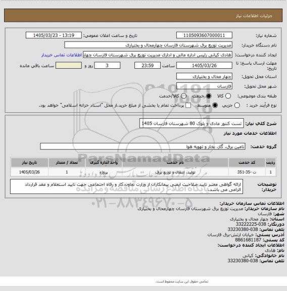 استعلام تست کنتور عادی و بلوک 80 شهرستان فارسان 1405