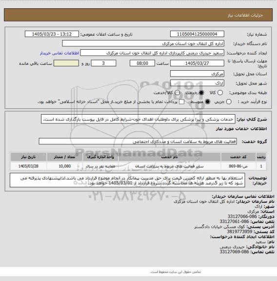 استعلام خدمات پزشکی و پیرا پزشکی برای داوطلبان اهدای خون-شرایط کامل در فایل پیوست بارگذاری شده است.