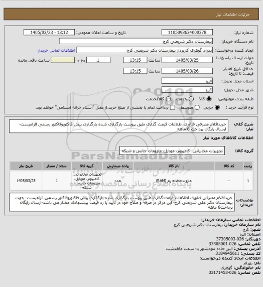 استعلام خریداقلام مصرفی فناوری اطلاعات  قیمت گذاری     طبق پیوست بارگذاری شده بارگذاری پیش فاکتوروفاکتور رسمی الزامیست-ارسال رایگان پرداخت 6 ماهه