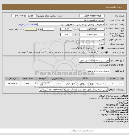 استعلام فورسپس نمونه برداری  اندوسکوپی