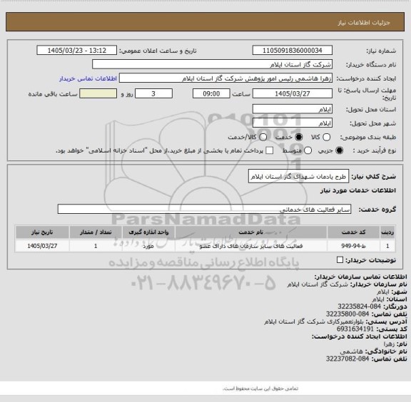 استعلام طرح یادمان شهدای گاز استان ایلام