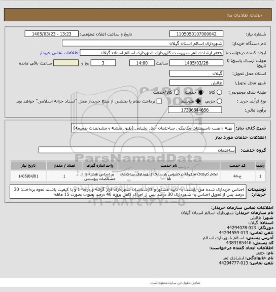 استعلام تهیه و نصب تاسیسات مکانیکی ساختمان آتش نشانی (طبق نقشه و مشخصات ضمیمه)