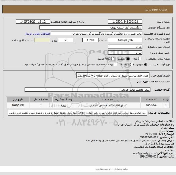 استعلام طبق فایل پیوست شده
کارشناس آقای طحان 02139912745