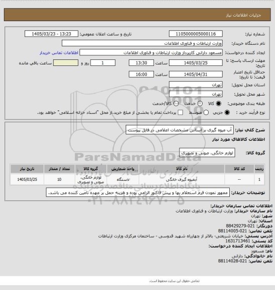 استعلام آب میوه گیری بر اساس مشخصات اعلامی در فایل پیوست