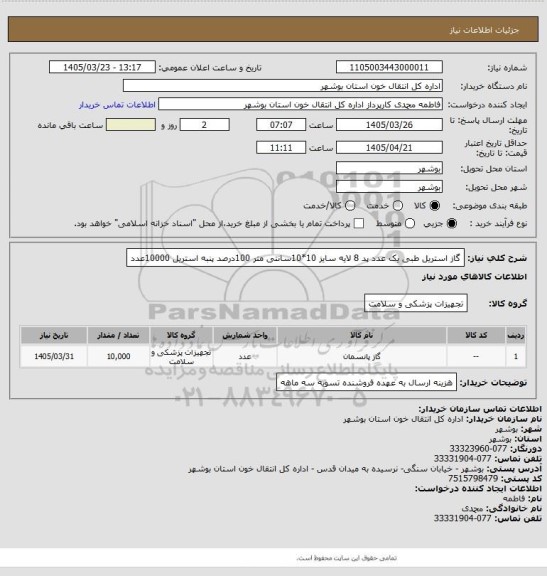 استعلام گاز استریل طبی
یک عدد پد 8 لایه 
سایز 10*10سانتی متر
100درصد پنبه
استریل
10000عدد