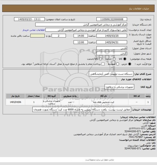 استعلام دستگاه تست تروپونین کمی آزمایشگاهی