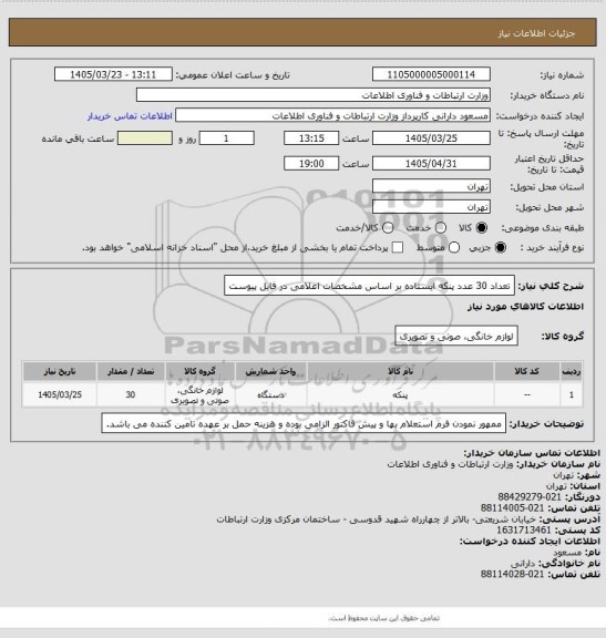استعلام تعداد 30 عدد پنکه ایستاده بر اساس مشخصات اعلامی در فایل پیوست