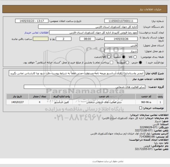 استعلام ایمنی واستاندارد سازی آسانسور وبیمه نامه مسئولیت مدنی-لطفاً به شرایط پیوست دقت شود وبا کارشناس تماس بگیرید