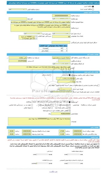 مناقصه، مناقصه عمومی یک مرحله ای خرید 140000 متر مربع لایه عایق ژئوممبران و 225000 متر مربع لایه محافظ ژئوتکستایل