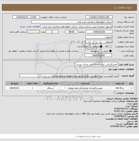 استعلام تعمیرگیربکس رونیز254203طبق مدارک پیوست