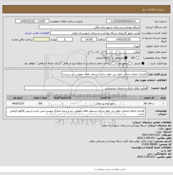 استعلام قرارداد انجام خدمات حمل بی خطر سازی پسماند های عفونی ،تیز و برنده