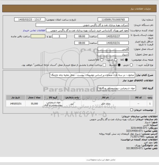 استعلام متانول - در سه پارت متفاوت بر اساس توضیحات پیوست - محل تخلیه چاه خارتنگ