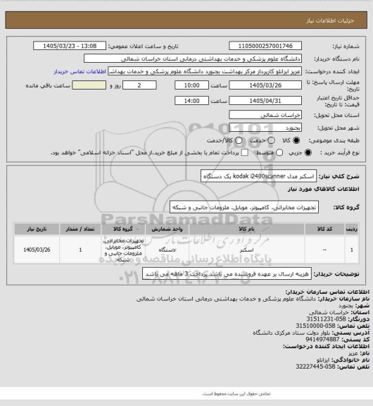 استعلام اسکنر مدل kodak i2400scanner  یک دستگاه