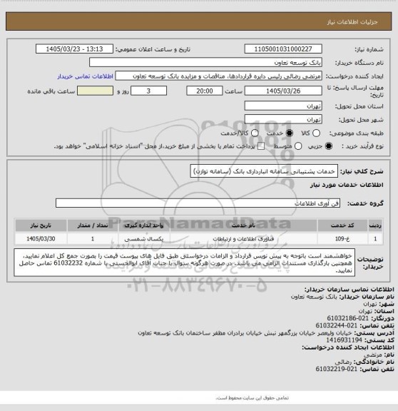 استعلام خدمات پشتیبانی سامانه انبارداری بانک (سامانه توازن)