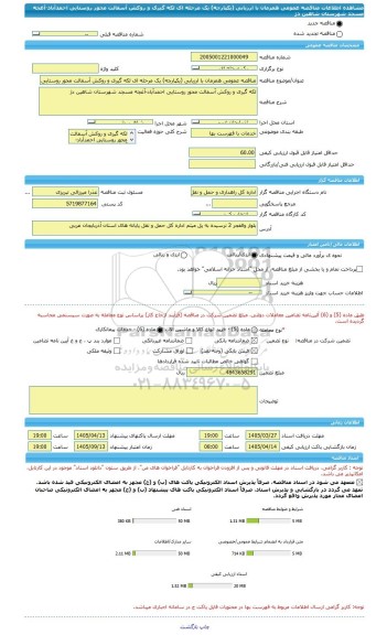 مناقصه، مناقصه عمومی همزمان با ارزیابی (یکپارچه) یک مرحله ای لکه گیری و روکش آسفالت محور روستایی احمدآباد-آغجه مسجد شهرستان شاهین دژ