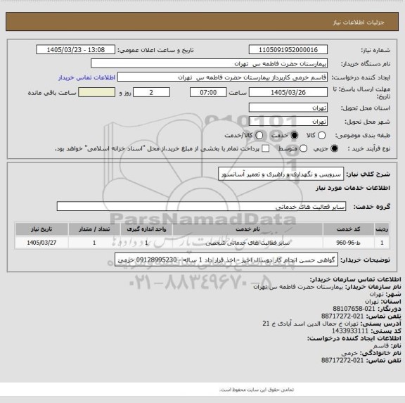 استعلام سرویس و نگهداری و راهبری و تعمیر آسانسور
