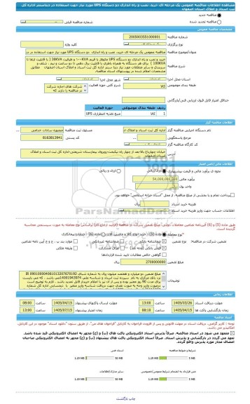 مناقصه، مناقصه عمومی یک مرحله ای خرید، نصب و راه اندازی  دو دستگاه UPS مورد نیاز جهت استفاده در دیتاسنتر اداره کل ثبت اسناد و املاک استان اصفهان