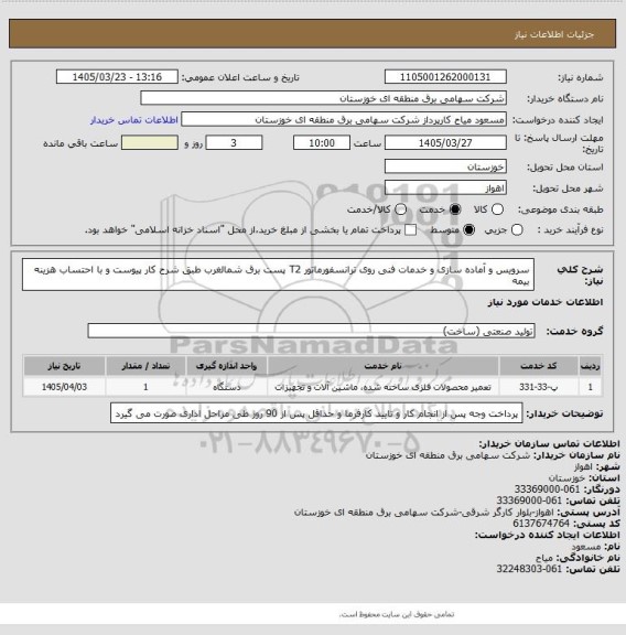 استعلام سرویس و آماده سازی و خدمات فنی روی ترانسفورماتور T2 پست برق شمالغرب طبق شرح کار پیوست و با احتساب هزینه بیمه