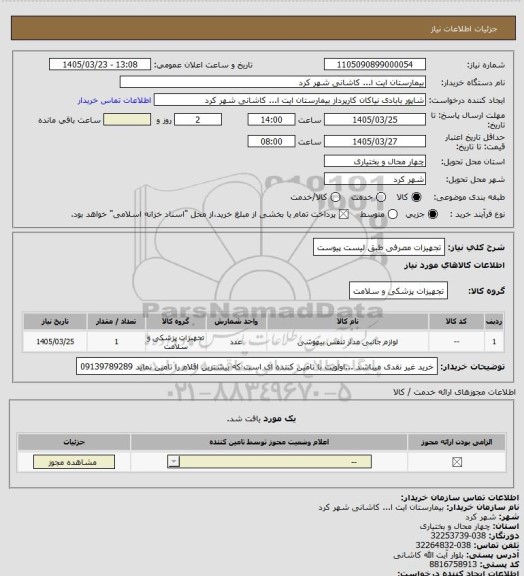 استعلام  تجهیزات مصرفی طبق لیست پیوست