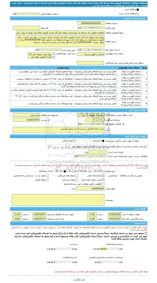 مناقصه، مناقصه عمومی یک مرحله ای پروژه مرمت پلهای عابر گذر اعم از کفپوش های پلی اورتان با رویه سیلیسی ، ورق پلی کربنات ، رنگ آمیزی و جوشکاری در سطح ناحیه یک ش