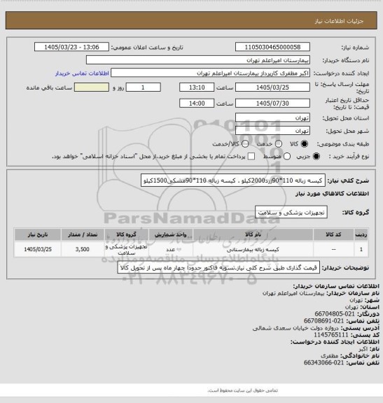 استعلام کیسه زباله 110*90زرد2000کیلو . کیسه زباله 110*90مشکی1500کیلو