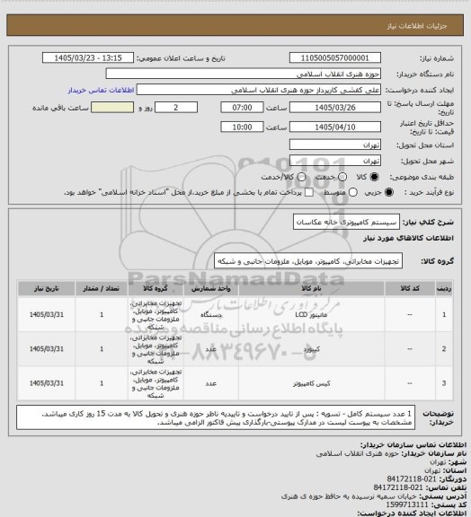 استعلام سیستم کامپیوتری خانه عکاسان