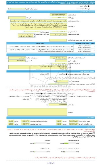 مناقصه، مناقصه عمومی یک مرحله ای مرمت پلهای عابر گذر اعم از کفپوش های پلی اورتان با رویه سیلیسی ، ورق پلی کربنات ، رنگ آمیزی و جوشکاری در سطح ناحیه دو شهرداری