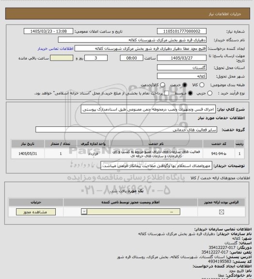 استعلام اجرای فنس وتجهیزات ونصب درمحوطه چمن مصنوعی طبق اسنادمدارک پیوستی