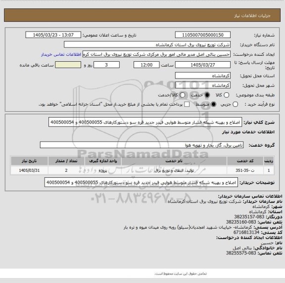 استعلام اصلاح و بهینه شبکه فشار متوسط هوایی فیدر جدید قره سو دستورکارهای 400500055 و 400500054