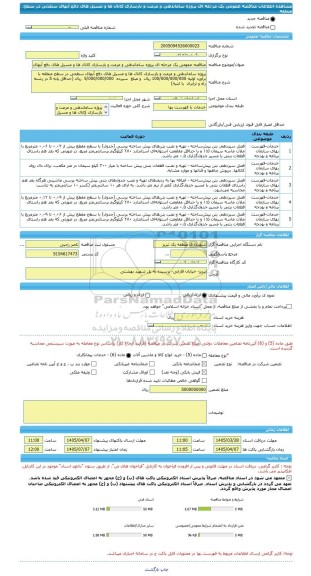 مناقصه، مناقصه عمومی یک مرحله ای پروژه ساماندهی و مرمت و بازسازی کانال ها و مسیل های دفع آبهای سطحی در سطح منطقه