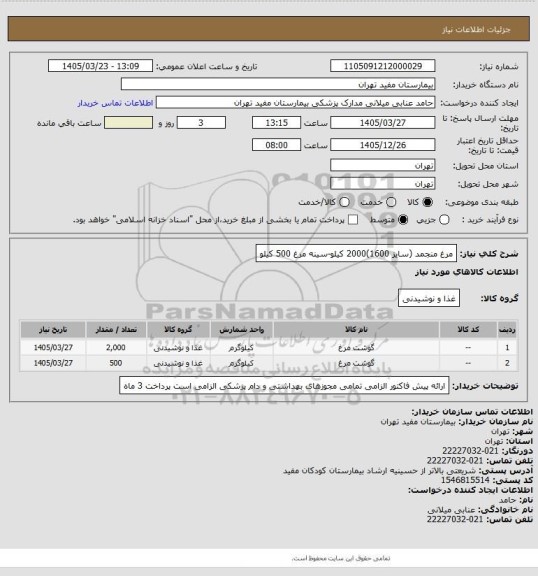 استعلام مرغ منجمد  (سایز 1600)2000 کیلو-سینه مرغ 500 کیلو