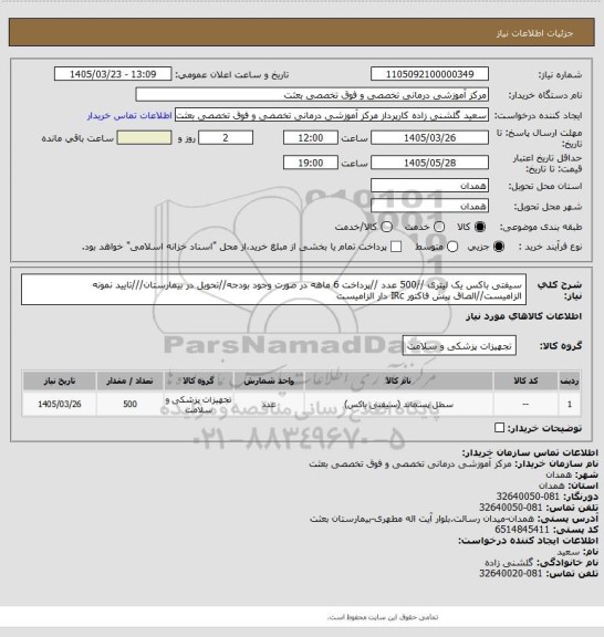 استعلام سیفتی باکس یک لیتری  //500 عدد //پرداخت 6 ماهه در صورت وجود بودجه//تحویل در بیمارستان///تایید نمونه الزامیست//الصاق پیش فاکتور IRc دار الزامیست