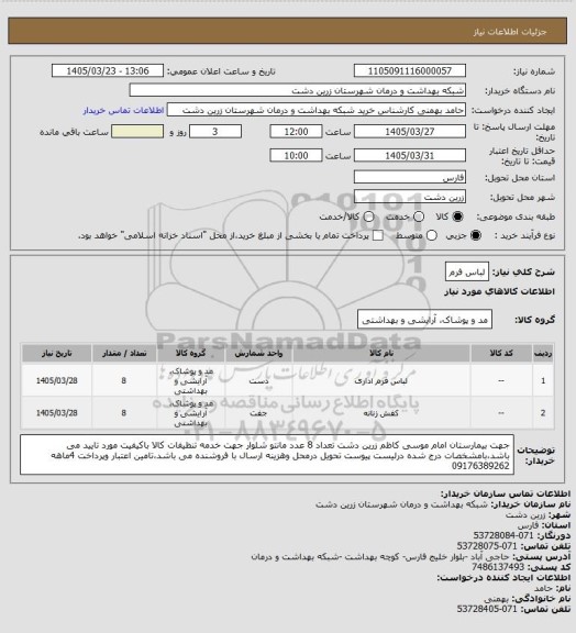 استعلام لباس فرم
