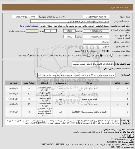 استعلام باطری ups و کابینت باطری طبق لیست پیوست