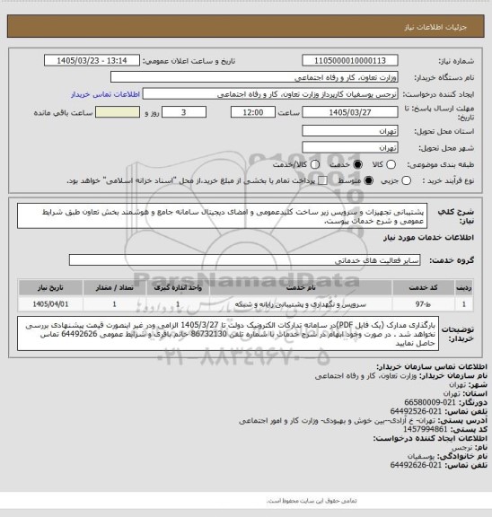 استعلام پشتیبانی تجهیزات و سرویس زیر ساخت کلیدعمومی و امضای دیجیتال سامانه جامع و هوشمند بخش تعاون طبق شرایط عمومی و شرح خدمات پیوست.