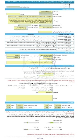 مناقصه، مناقصه عمومی یک مرحله ای پروژه تکمیل و توسعه شبکه روشنایی و اصلاح سیستم ارتینگ و تابلو های پارک های پروین اعتصامی ، پارک قله،شمس،دستماچی،پارک ولیعصر و
