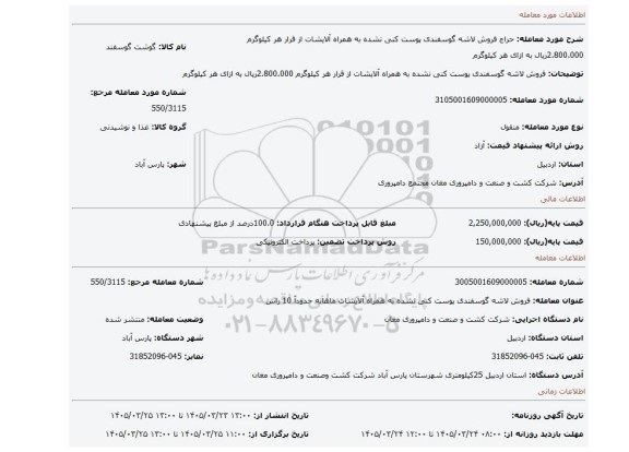 مزایده، فروش لاشه گوسفندی پوست کنی نشده به همراه آلایشات از قرار هر کیلوگرم 2.800.000ریال به ازای هر کیلوگرم
