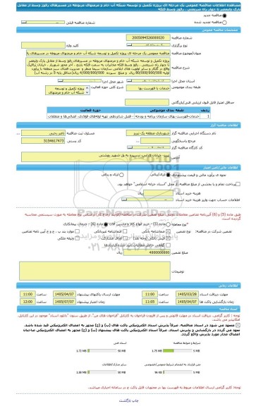 مناقصه، مناقصه عمومی یک مرحله ای پروژه تکمیل و توسعه شبکه آب خام و مرمتهای مربوطه در مسیرهای رفوژ وسط از مقابل پارک ولیعصر تا چهار راه شریعتی ، رفوژ وسط فلکه