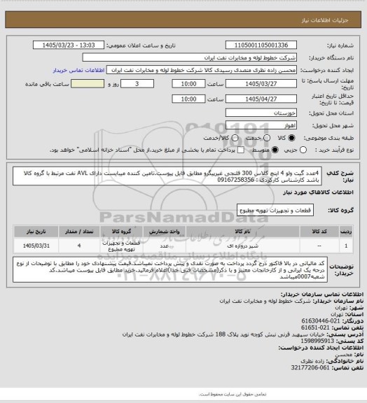 استعلام 4عدد گیت ولو 4 اینچ کلاس 300 فلنجی غیرپیگرو مطابق فایل پیوست.تامین کننده میبایست دارای AVL نفت مرتبط با گروه کالا باشد کارشناس کارکردی : 09167258356