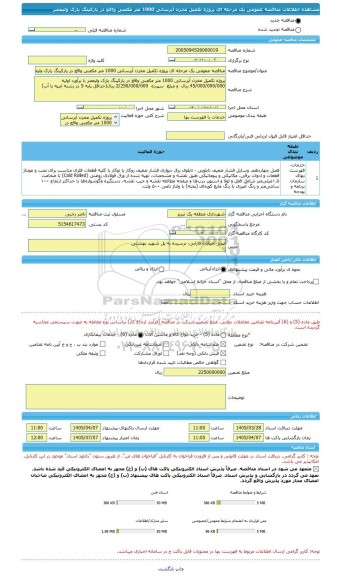 مناقصه، مناقصه عمومی یک مرحله ای پروژه تکمیل مخزن آبرسانی 1000 متر مکعبی واقع در پارکینگ پارک ولیعصر