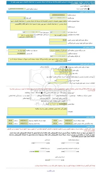 مناقصه، مناقصه عمومی همزمان با ارزیابی (یکپارچه) یک مرحله ای اجرای بخشی  از خط انتقال فاضلاب شهر بویین زهرا به تصفیه خانه به قطر 600 و 800میلیمتر