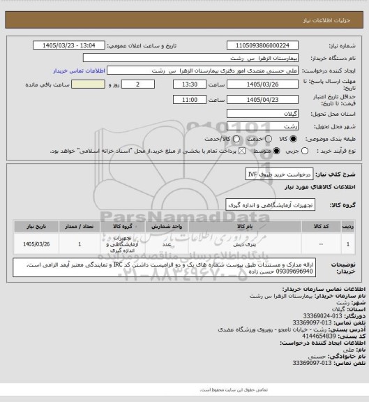 استعلام درخواست خرید ظروف IVF
