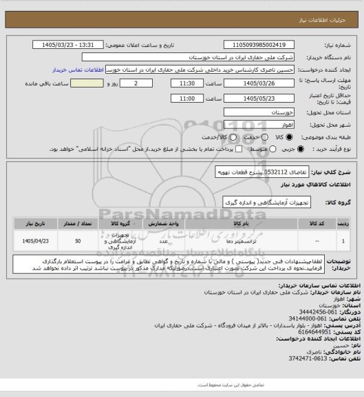استعلام تقاضای 0532112 بشرح قطعات تهویه