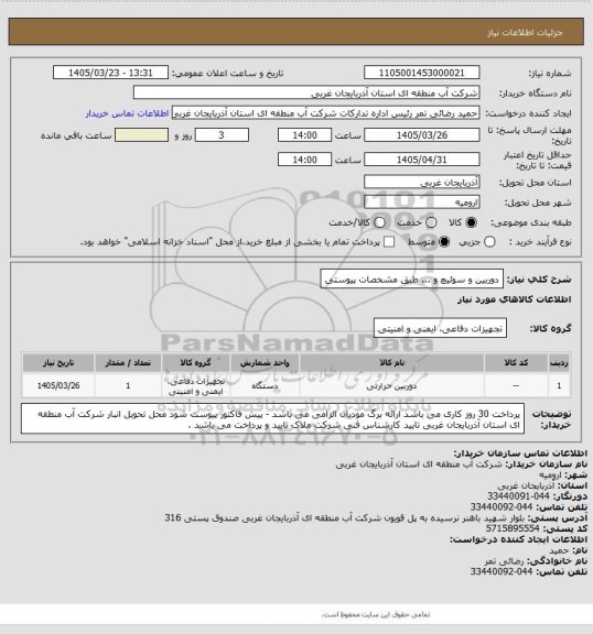 استعلام دوربین و سوئیچ و ... طبق مشخصات پیوستی